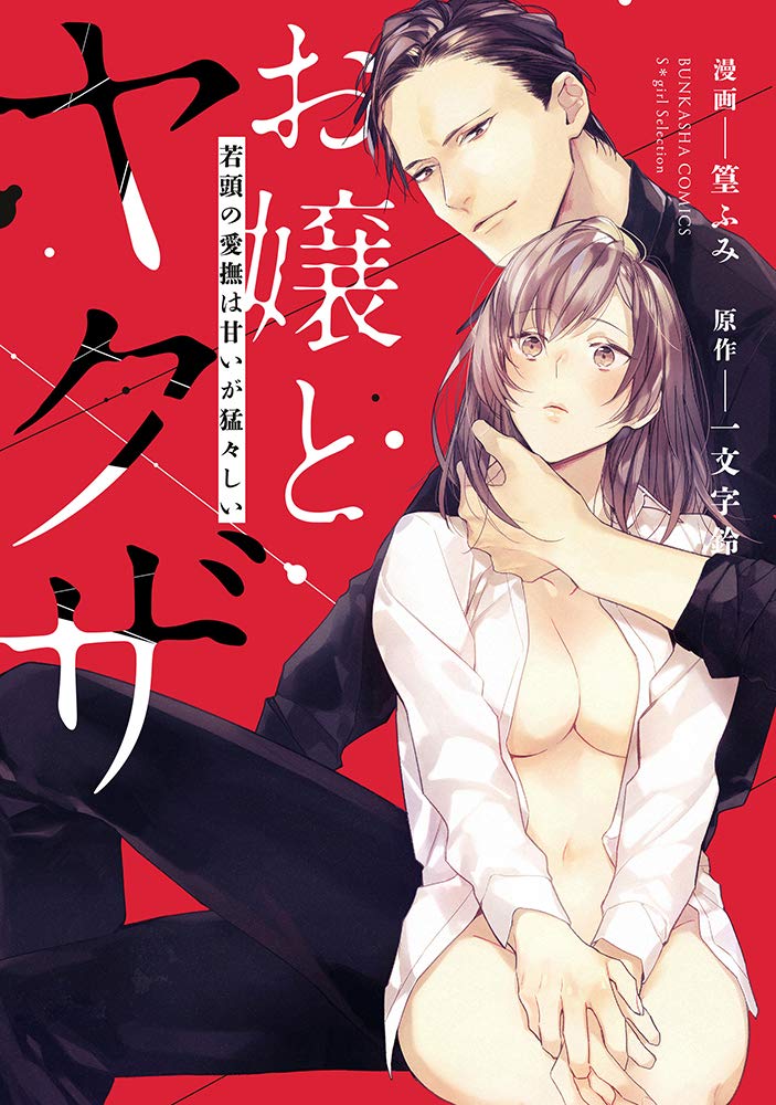 Ojou to Yakuza Wakagashira no Aibu wa Amai ga Takedakeshii manga cover