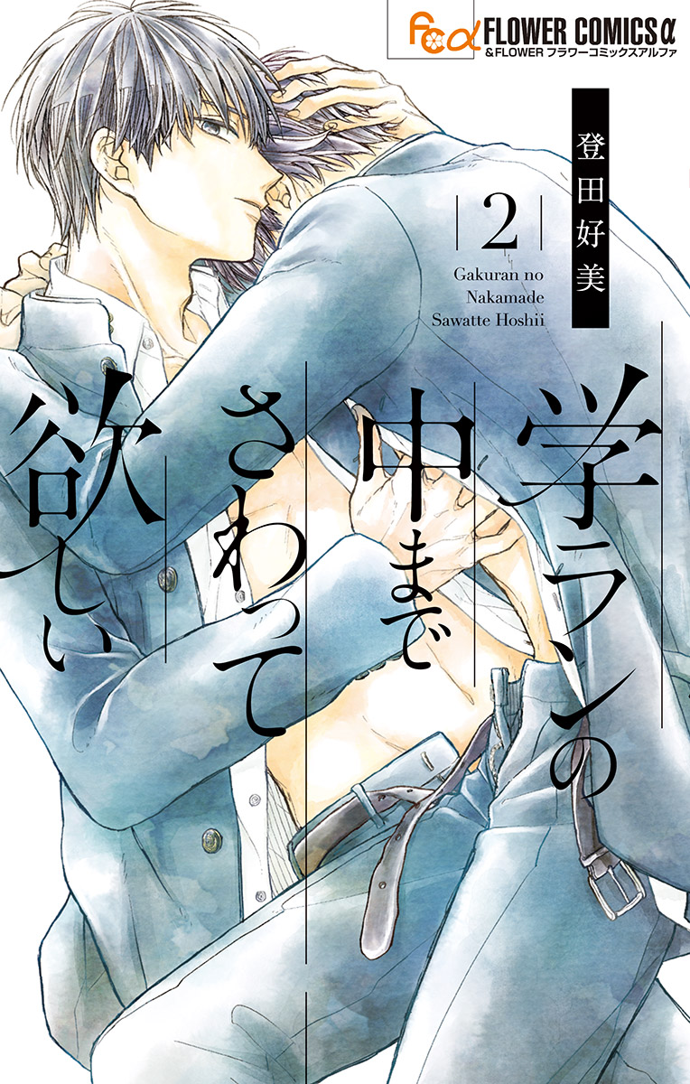 Gakuran no Nakamade Sawatte Hoshii manga cover