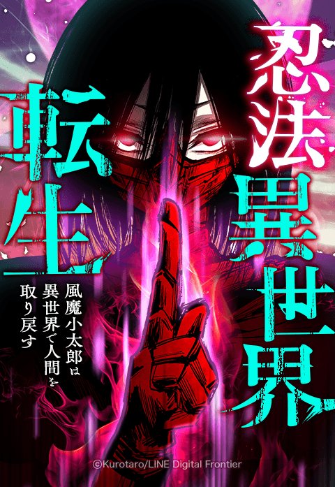 Ninpou Isekai Tensei - Fuuma Kotarou wa Isekai de Ningen wo Torimodosu manga cover