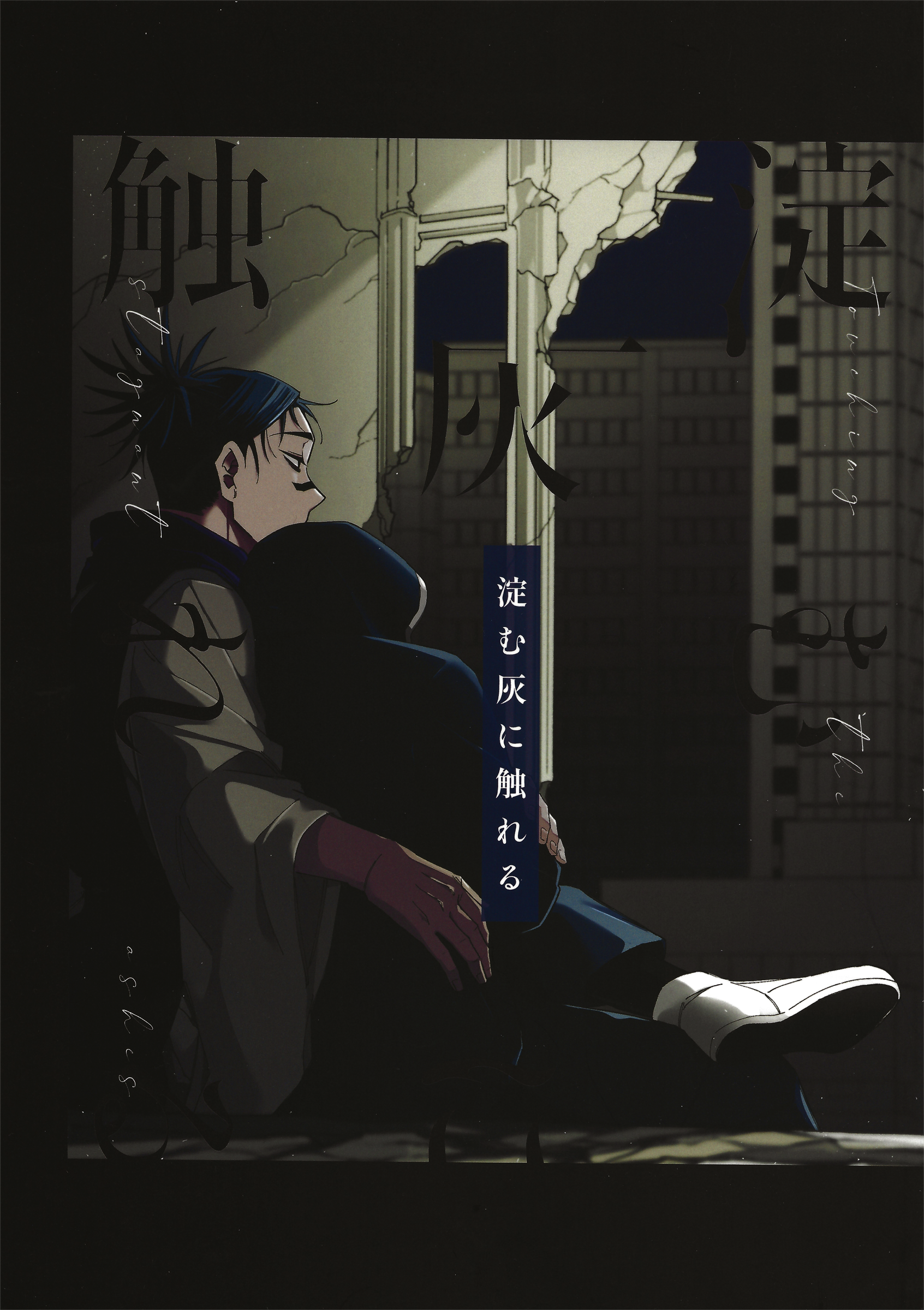 Jujutsu Kaisen - Yodomu Hai ni Fureru (Doujinshi) manga cover