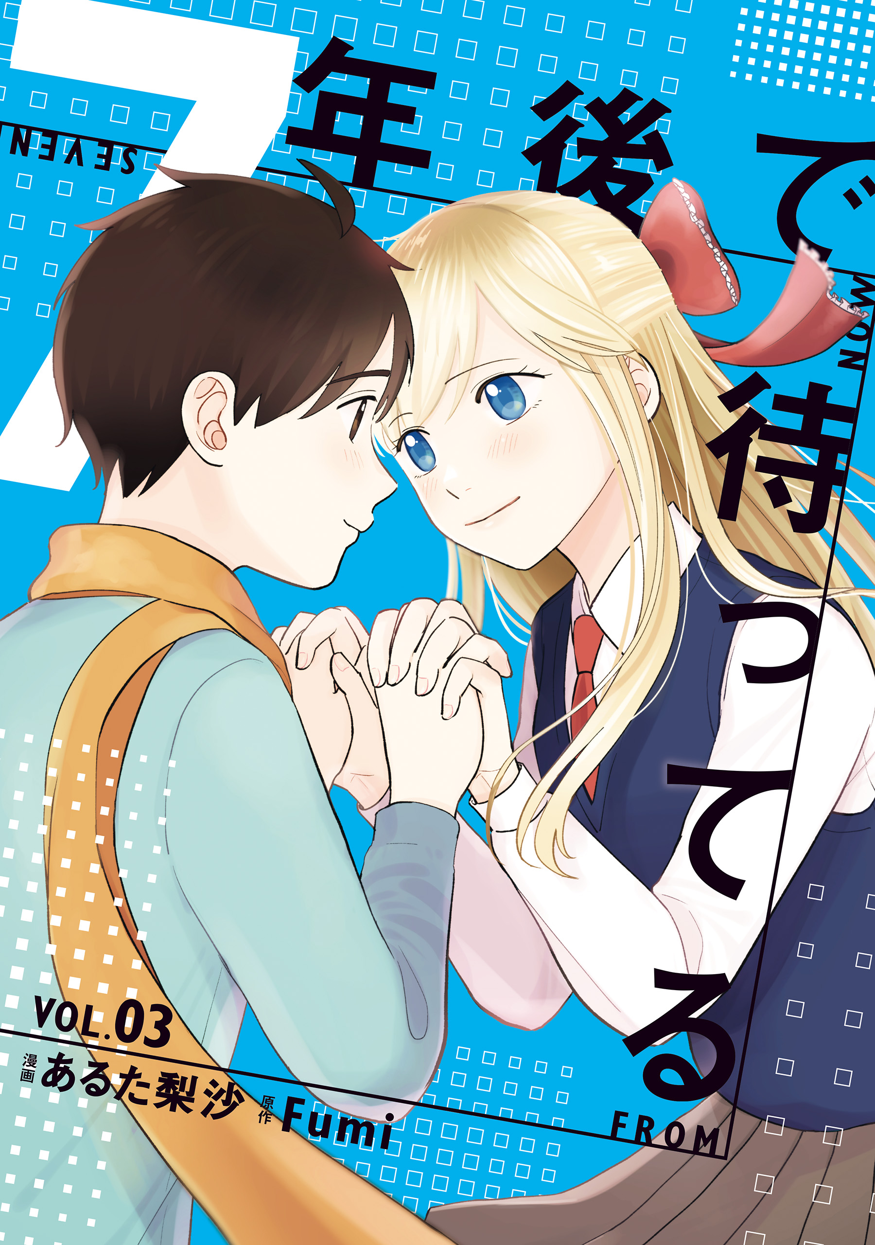 7-nen Go de Matteru manga cover