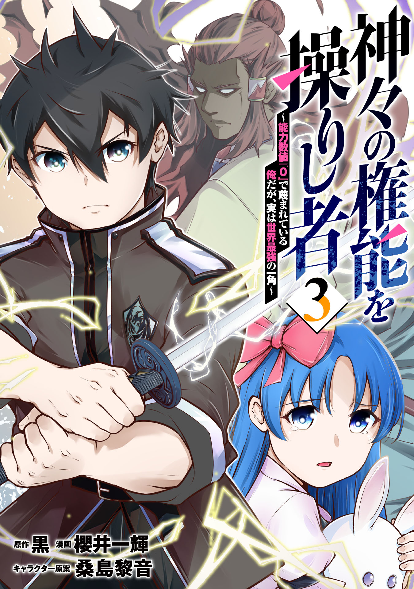 Kamigami no Kennou wo Ayatsurishi Mono ~Nouryoku Suuchi 0 de Sagesumareteiru Ore da ga, Jitsu wa Sekai Saikyou no Ikkaku~ manga cover