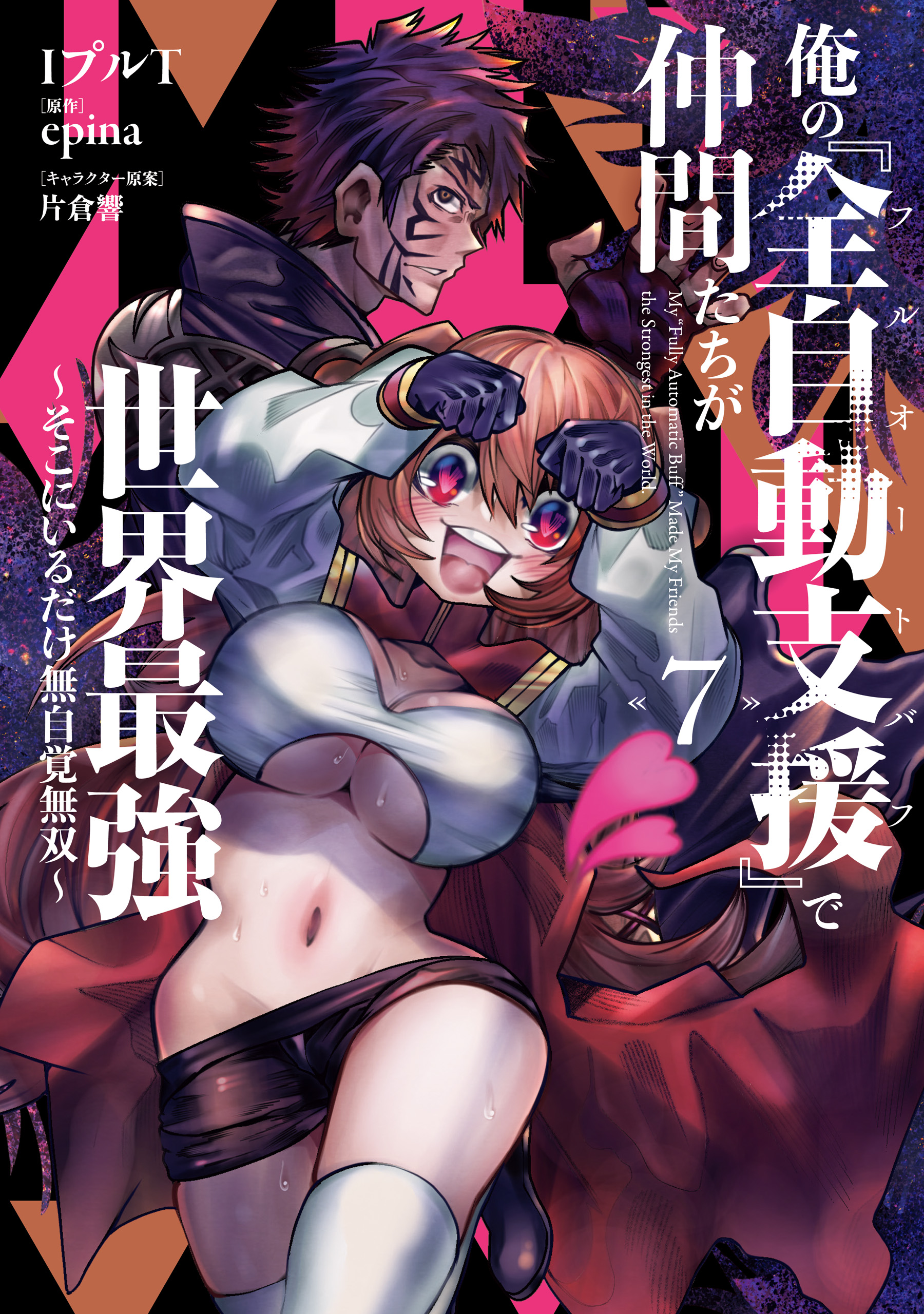Ore no Full Auto Buff de Nakamatachi ga Sekai Saikyou ~Soko ni Iru Dake Mujikaku Musou~ manga cover