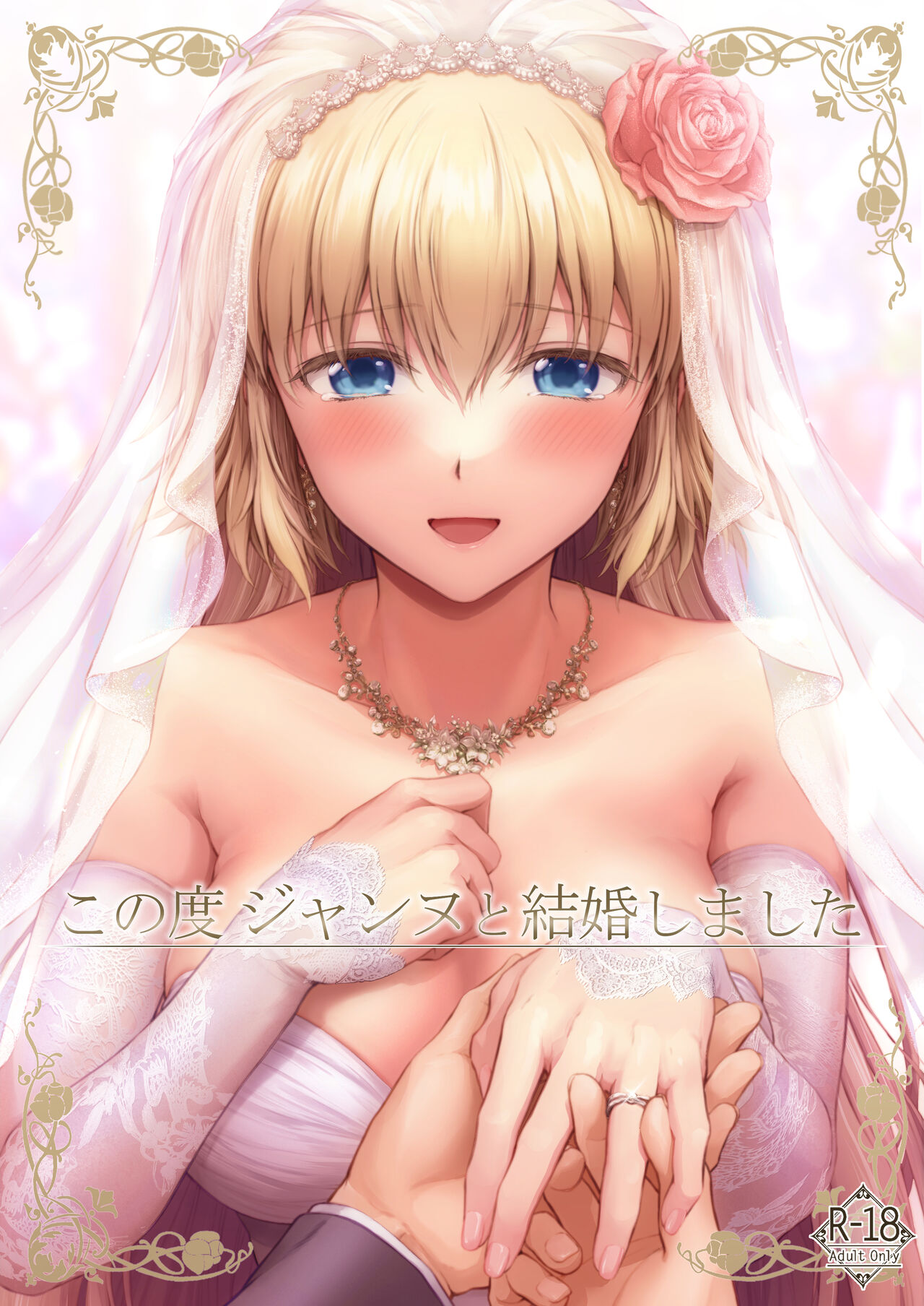 Fate/Grand Order - Kono Tabi Jeanne to Kekkon Shimashita (Doujinshi) manga cover