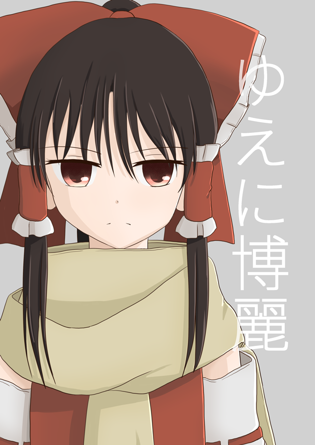 Touhou ~ Thus, the Hakurei (Doujinshi) manga cover