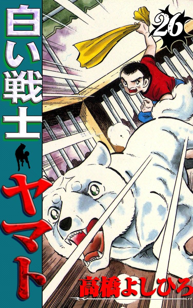 Yamato the White Fighter manga cover