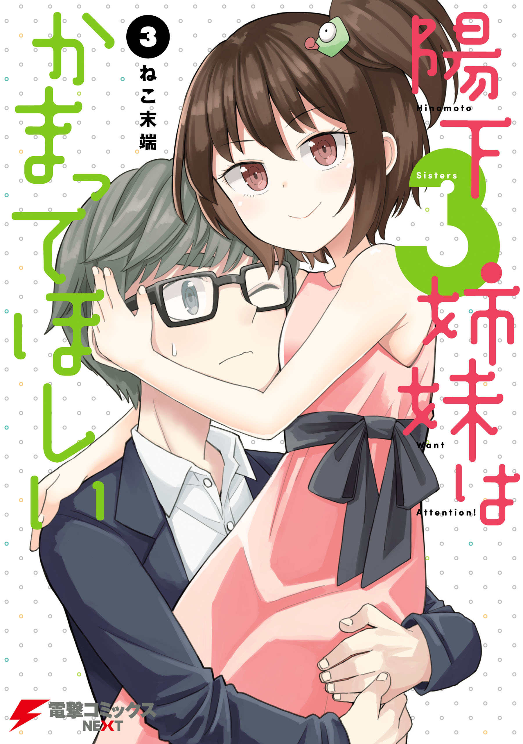 Hinomoto Sanshimai wa Kamatte Hoshii manga cover