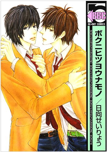 Boku ni Hitsuyou na Mono manga cover