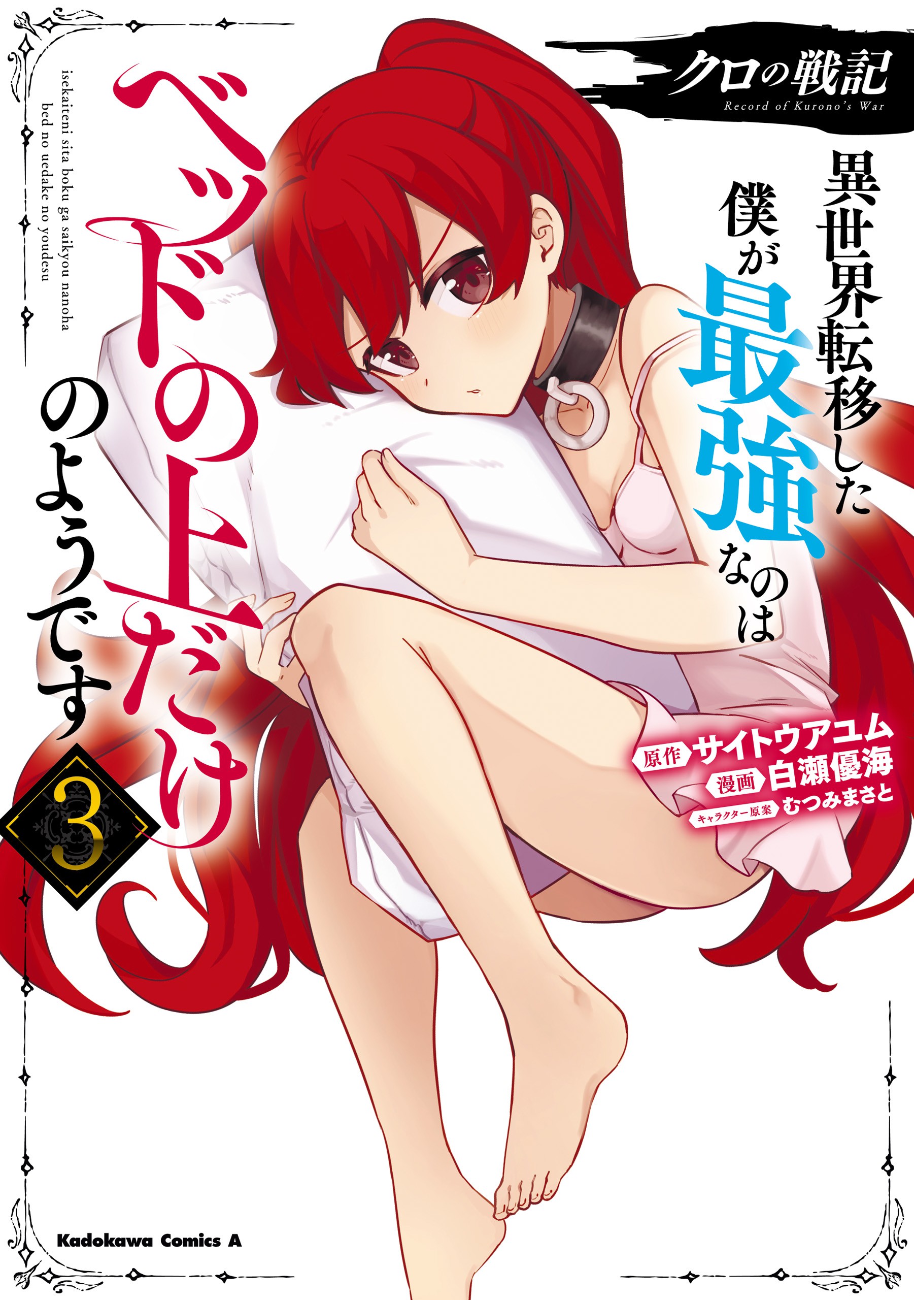 Kuro no Senki: Isekai Teni Shita Boku ga Saikyou na no wa Bed no Ue dake no You desu manga cover