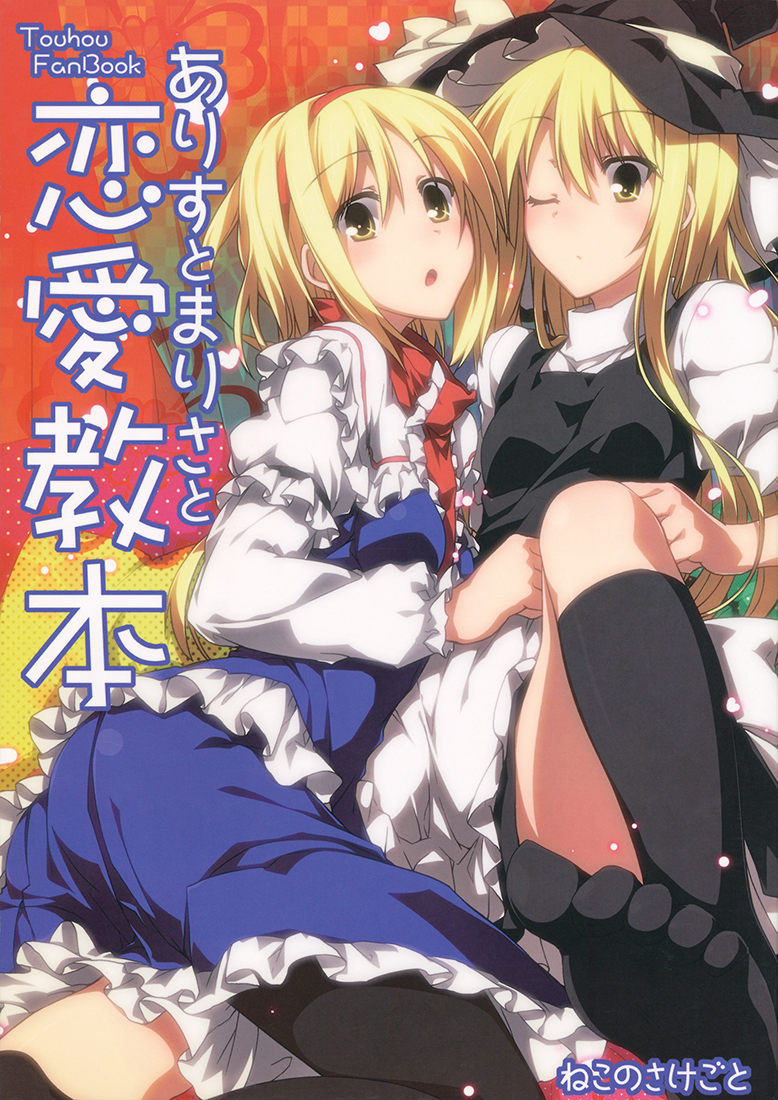 Touhou - Alice to Marisa no Renai Kyouhon (Doujinshi) manga cover