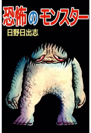 Horror of the Monster manga cover