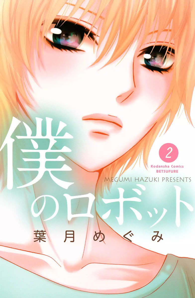 Boku no Robot manga cover