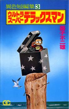 Ultra-Super-Deluxe-Man manga cover