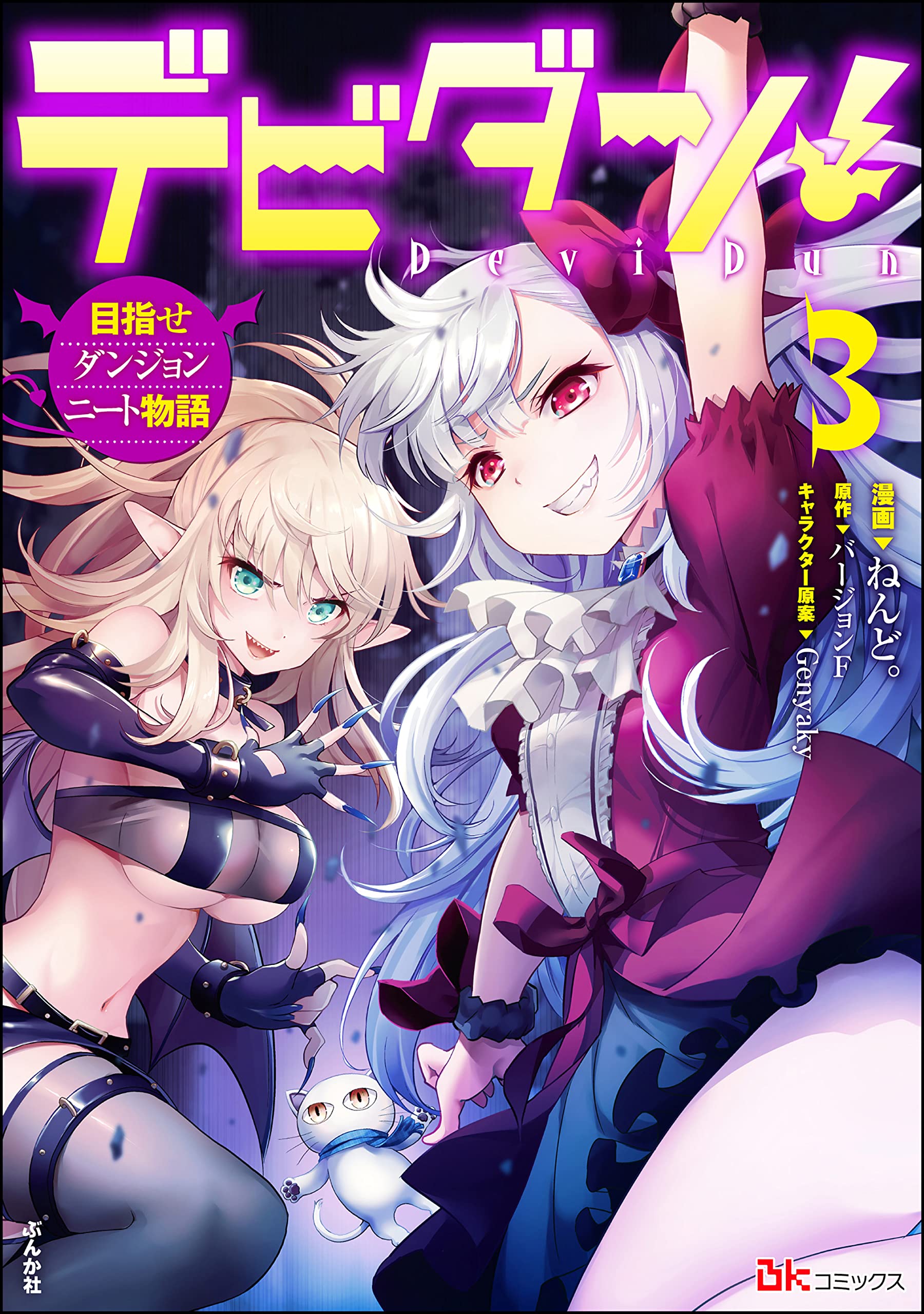 Devidun! Mezase Dungeon Neet Monogatari manga cover