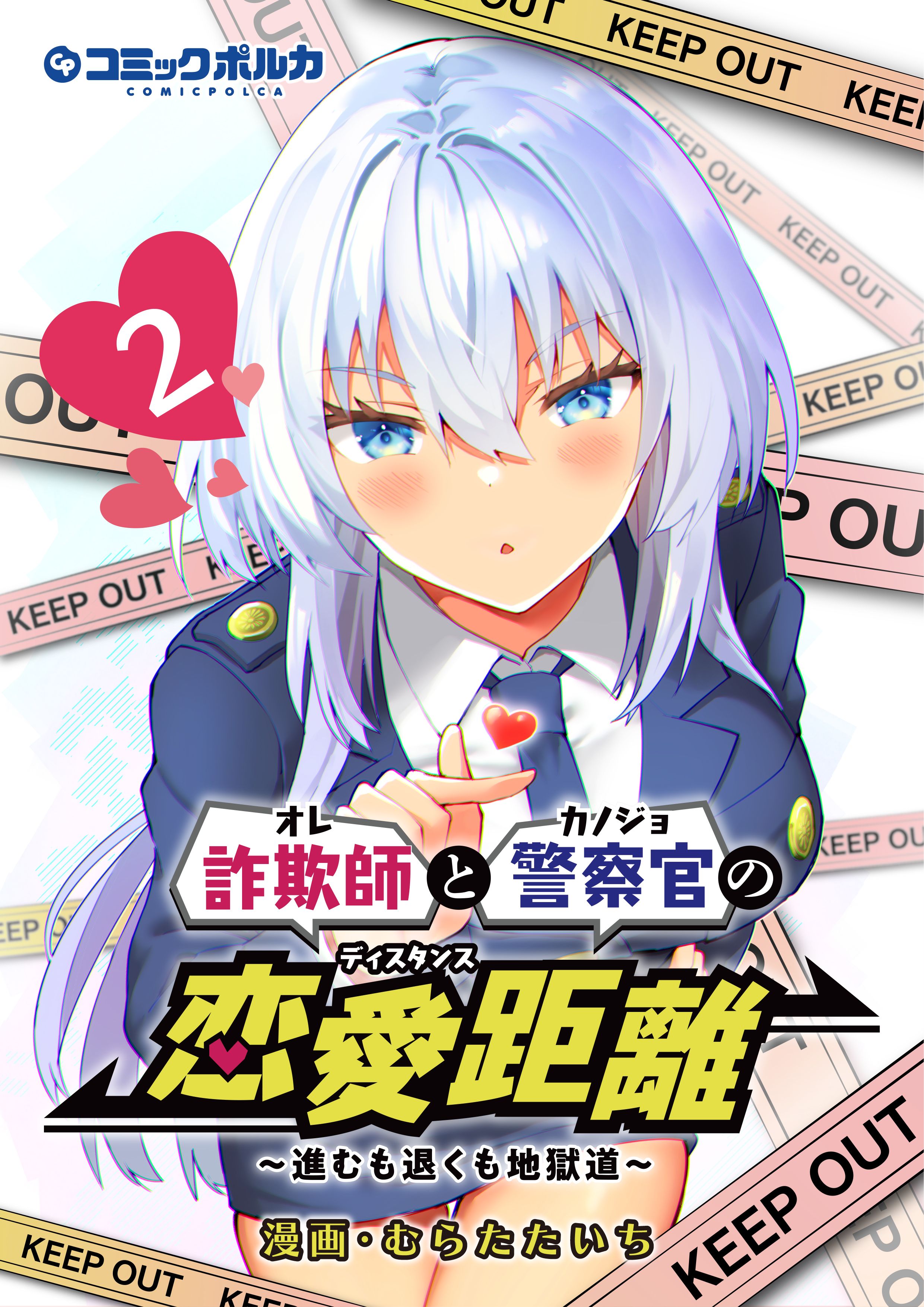 Sagishi to Keisatsukan no Rennai Kyori manga cover