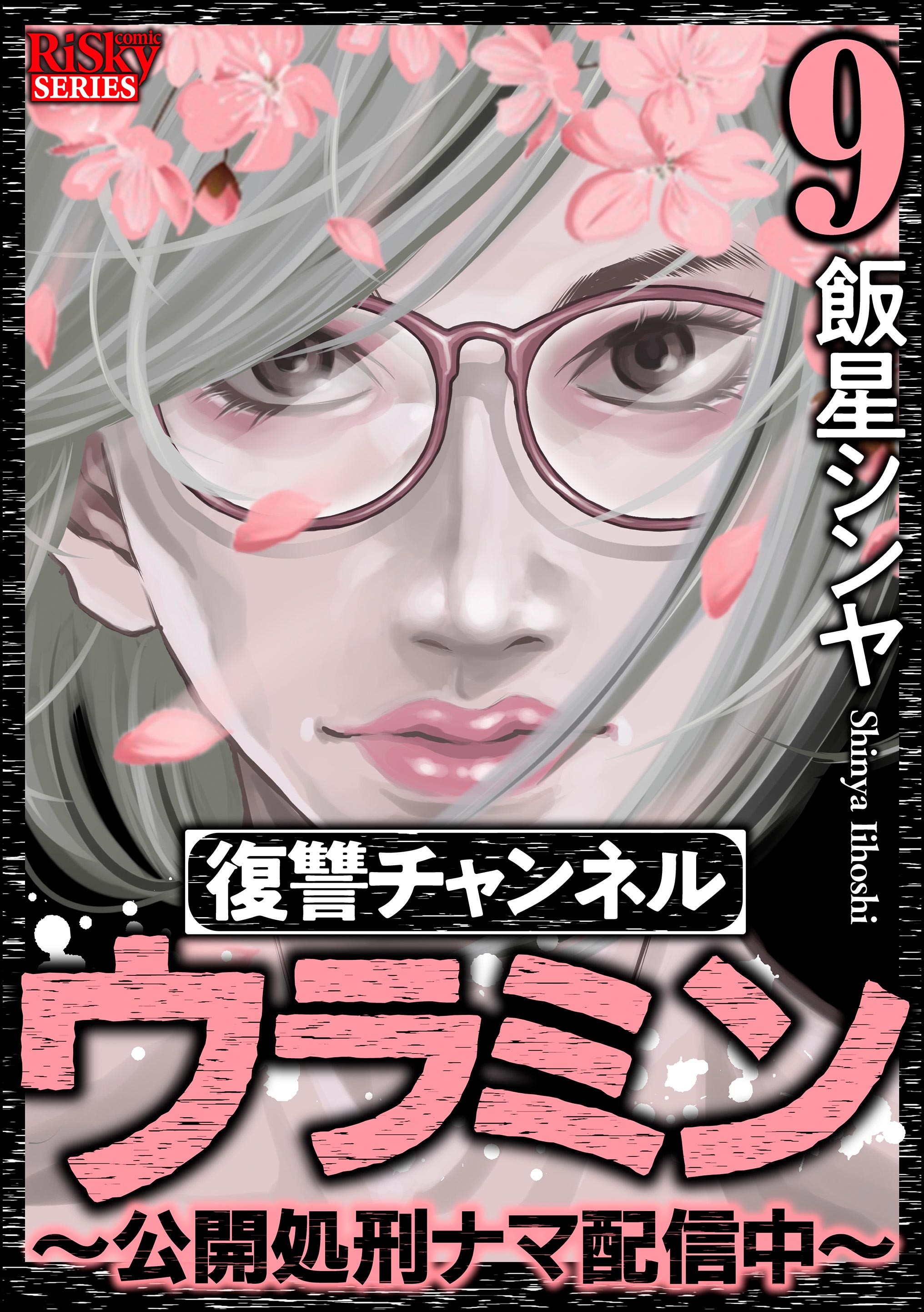 Revenge Channel Uramin manga cover