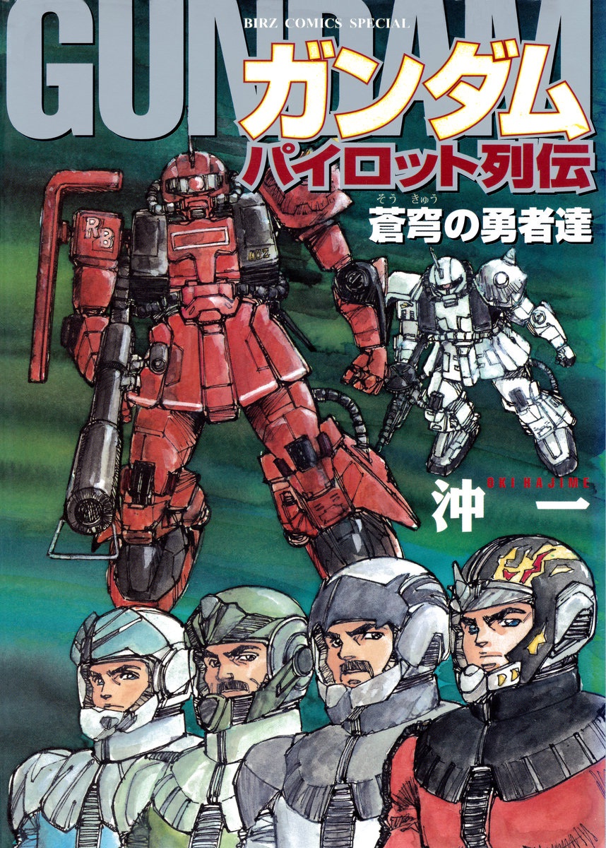 Gundam Pilot Series of Biographies - The Brave Soldiers in the Sky manga cover