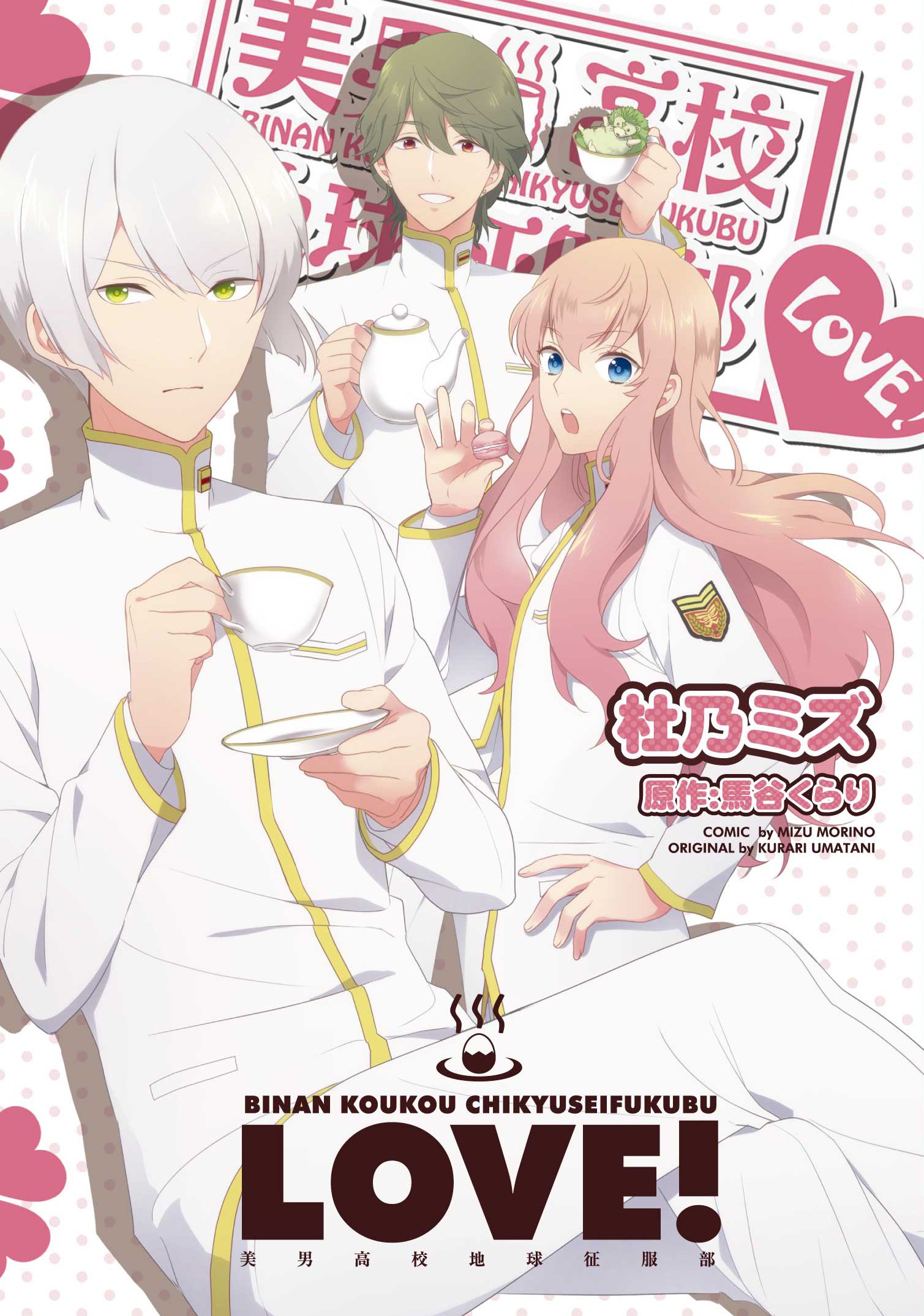 Binan Koukou Chikyuu Seifukubu Love! manga cover