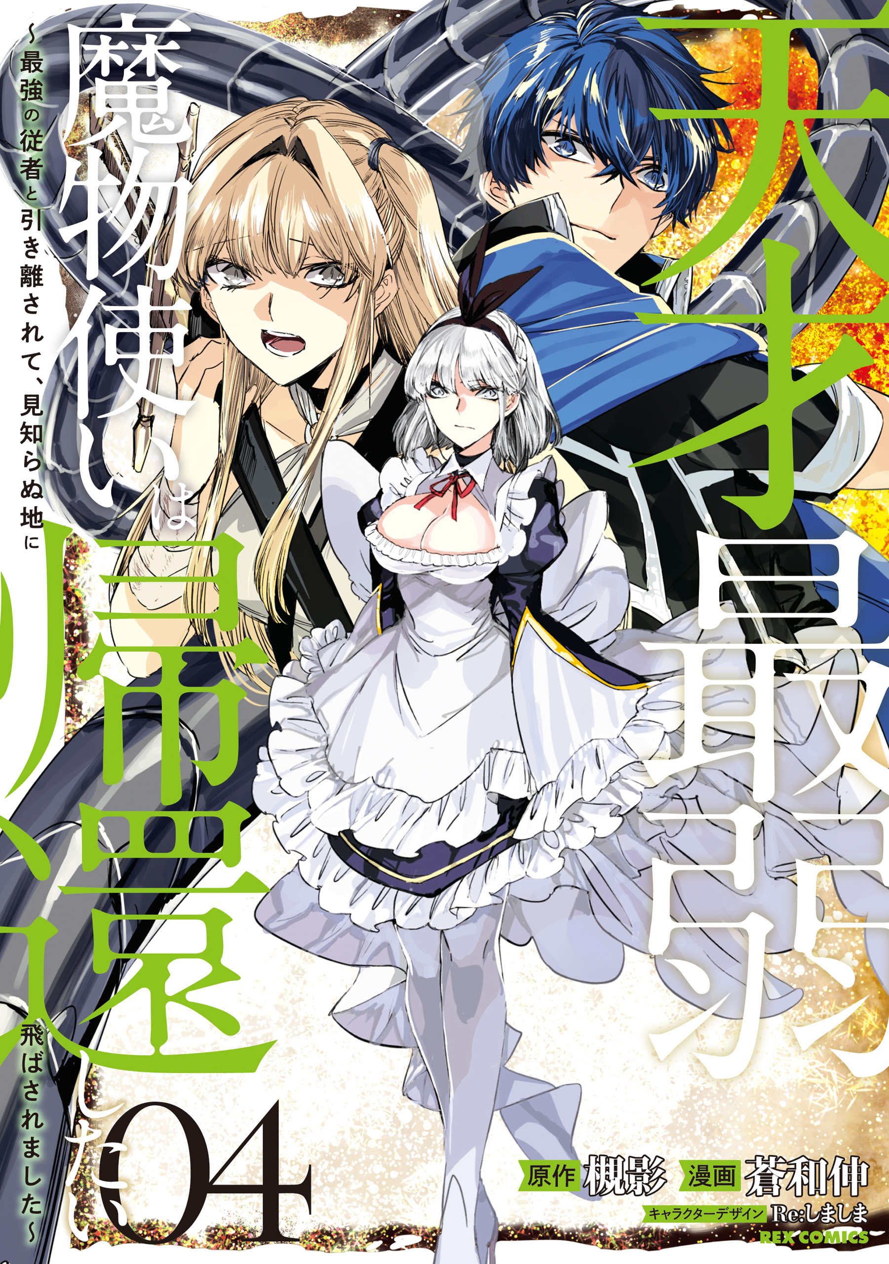 Tensai Saijaku Mamonotsukai ha Kikan Shitai ~Saikyou no Juusha to Hikihanasarete Mishiranu Chi ni Tobasaremashita.~ manga cover