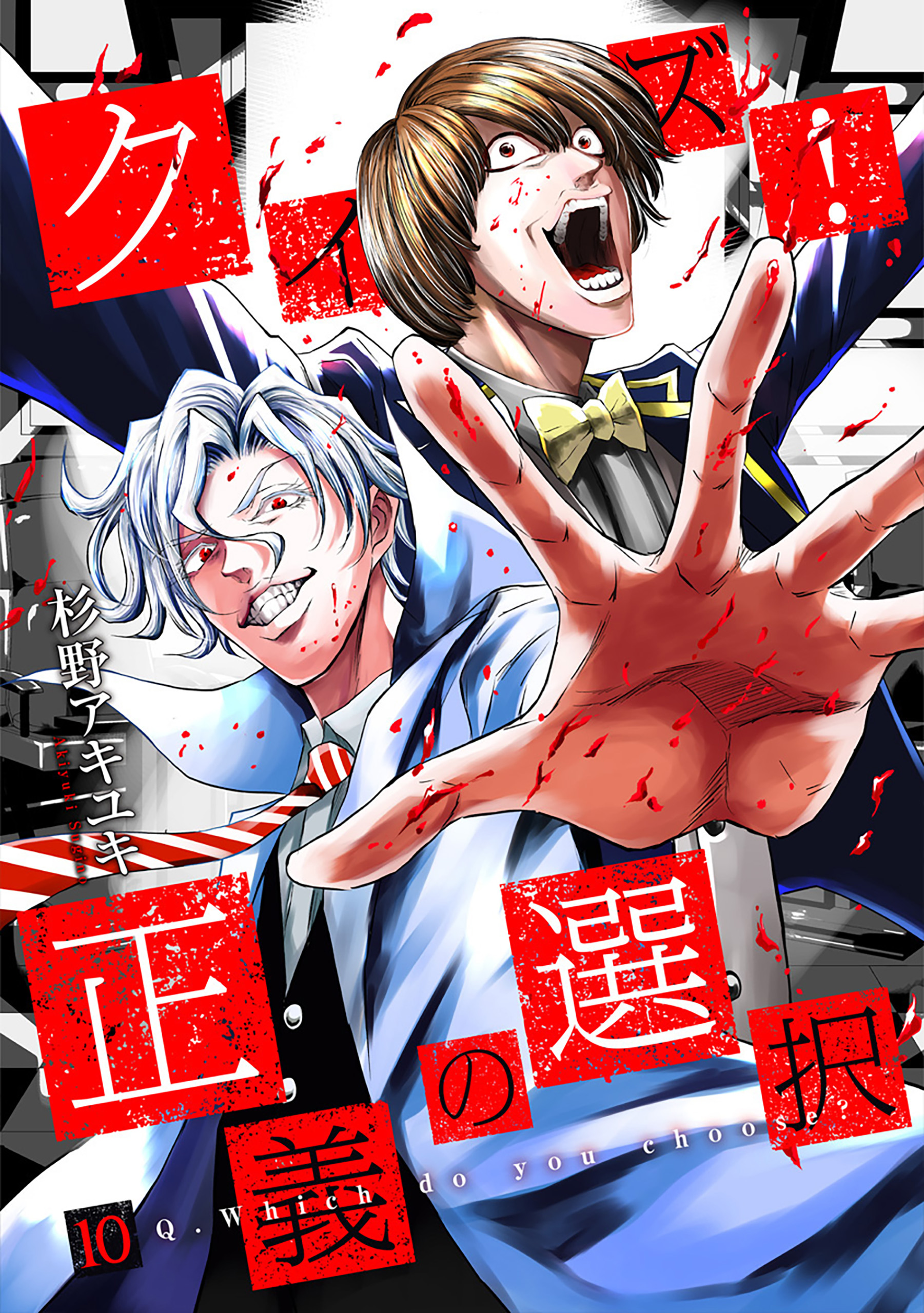 Quiz! Seigi no Sentaku manga cover