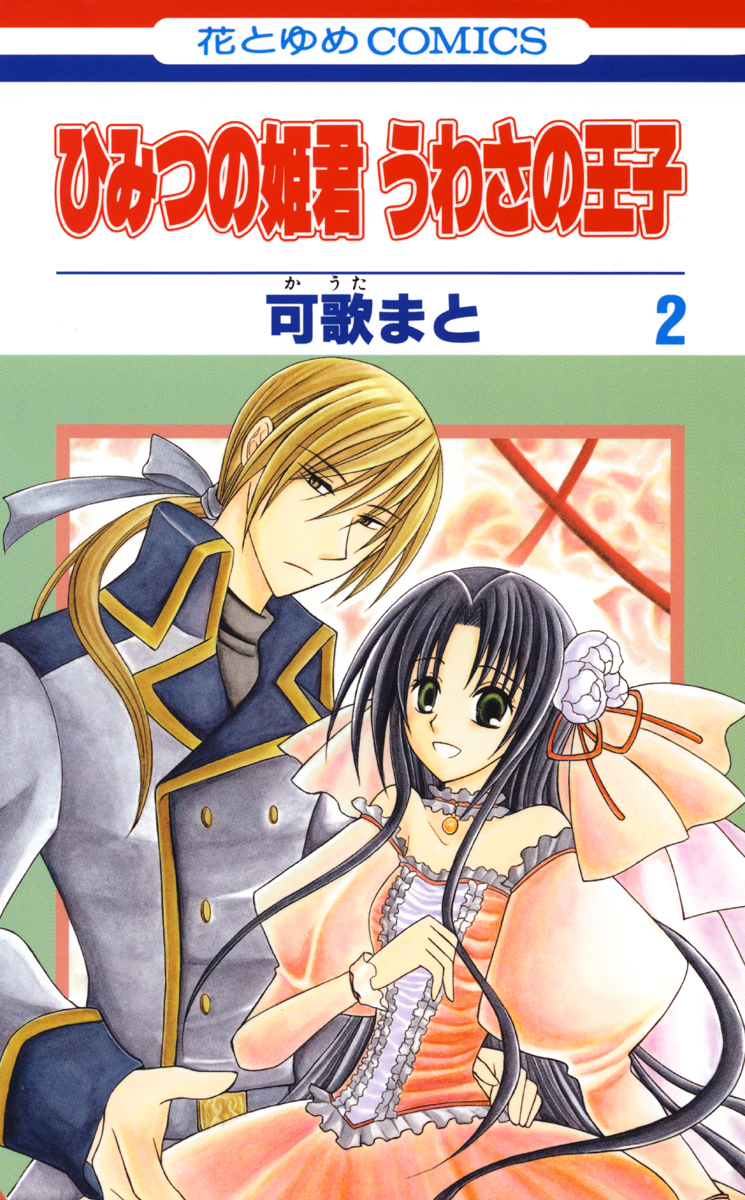 Himitsu no Himegimi Uwasa no Ouji manga cover
