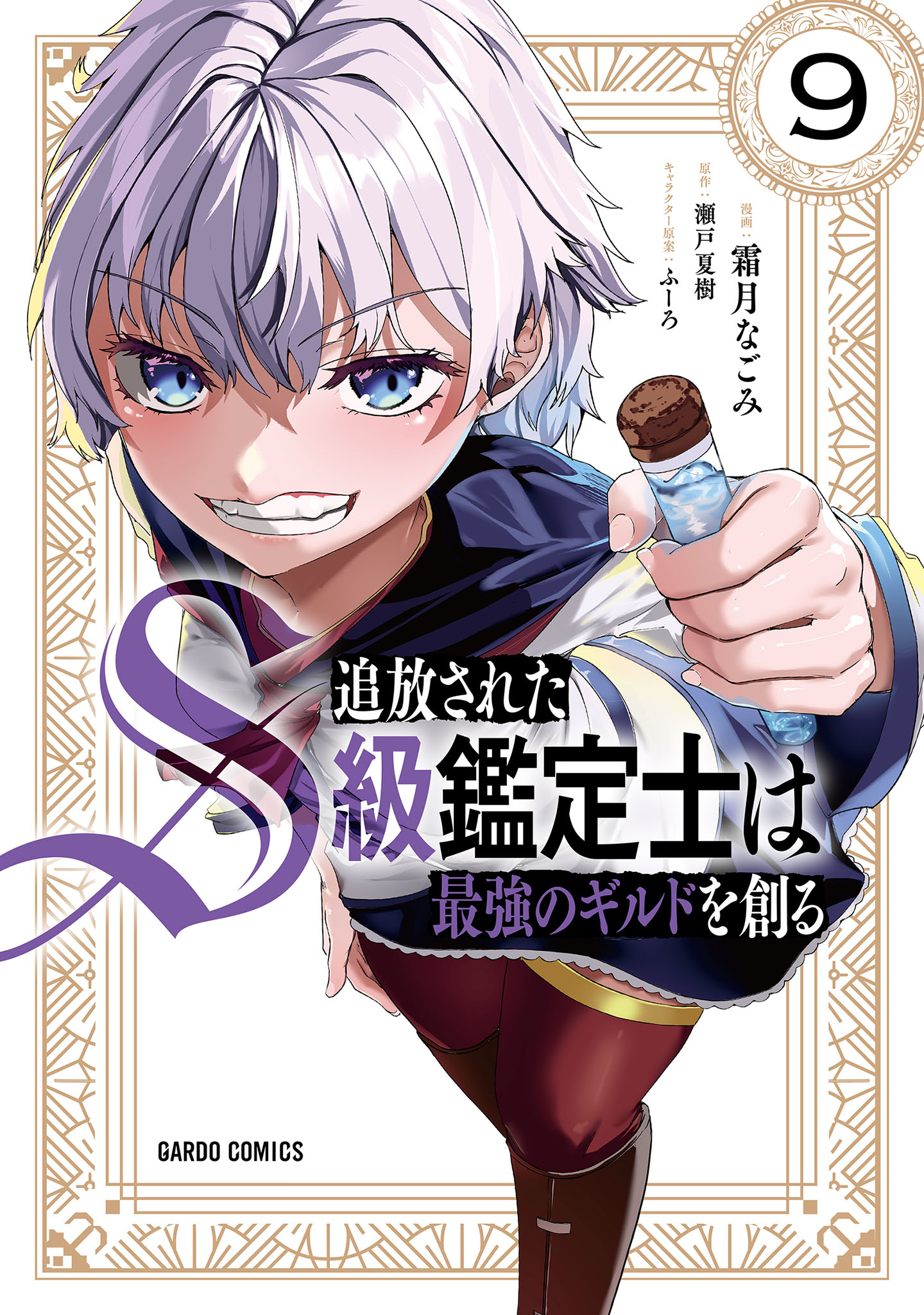 Tsuihou Sareta S-kyuu Kanteishi wa Saikyou no Guild wo Tsukuru manga cover