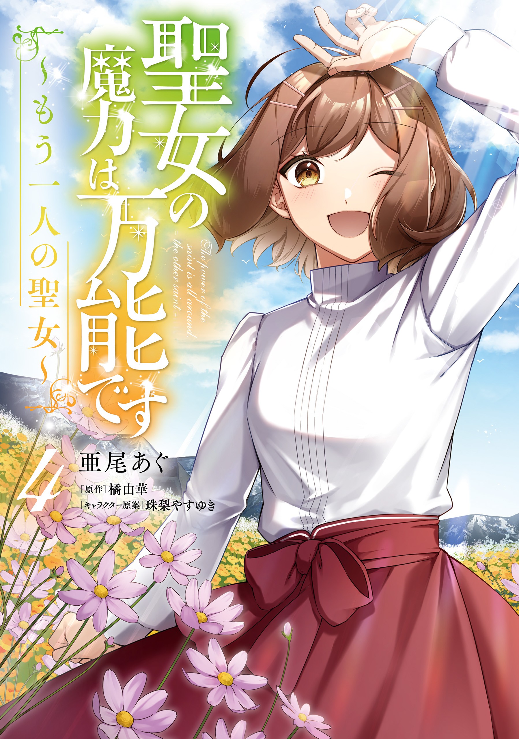 Seijo no Maryoku wa Bannou desu: Mou Hitori no Seijo manga cover