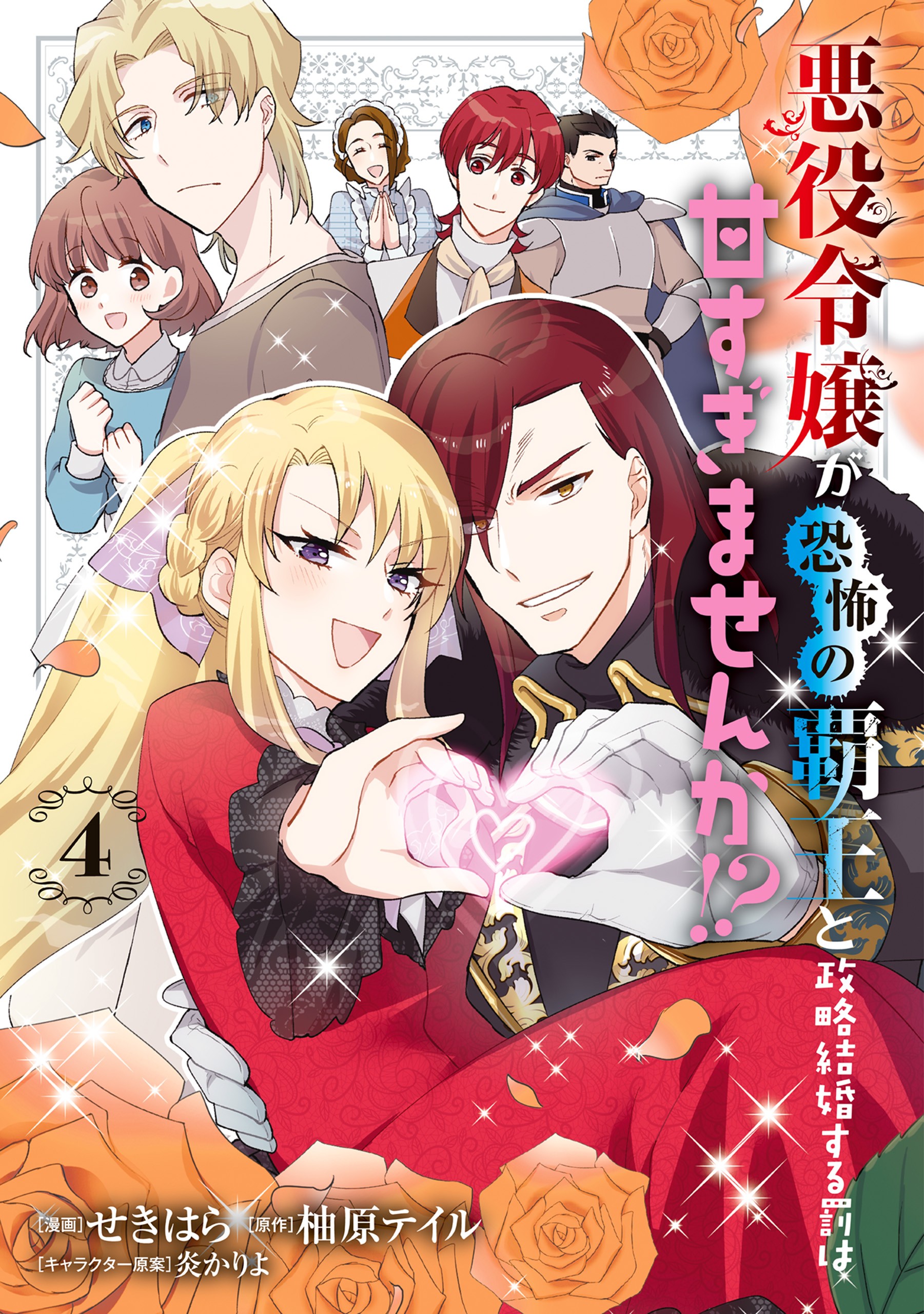 Akuyaku Reijo ga Kyofu no Hao to Seiryaku Kekkon Suru Batsu wa Amasugimasenka?! manga cover