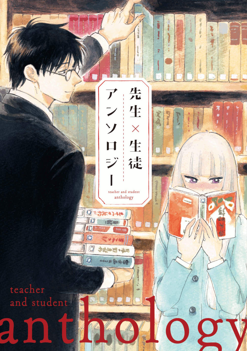 Teacher × Student Anthology manga cover