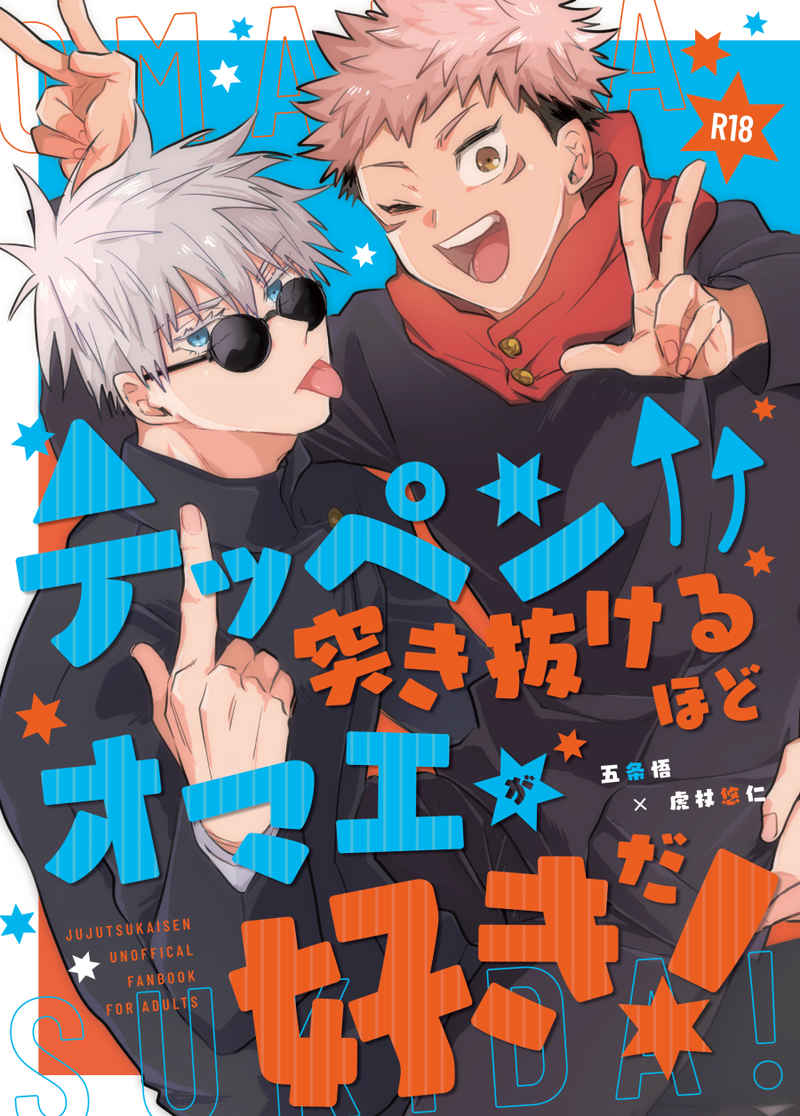 Jujutsu Kaisen - Teppen Tsukinukeru Hodo Omae ga Suki da! (Doujinshi) manga cover
