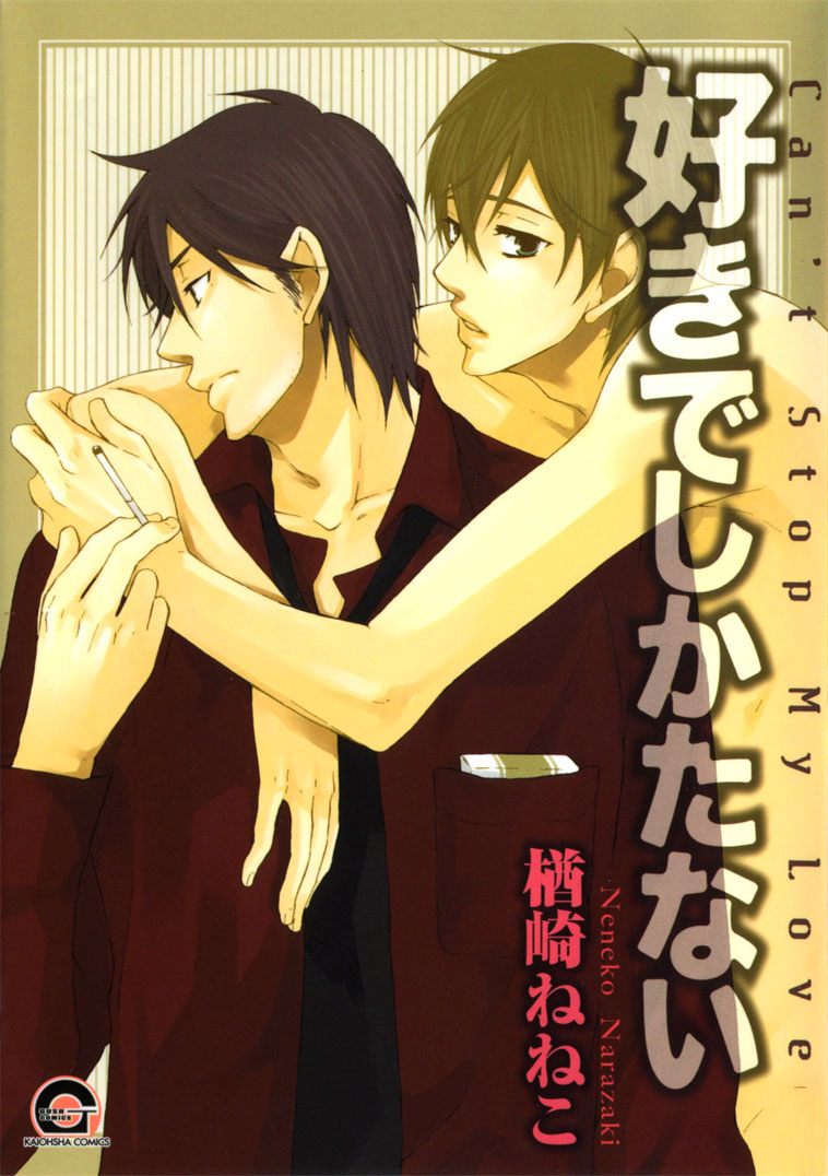 Suki de Shikatanai manga cover