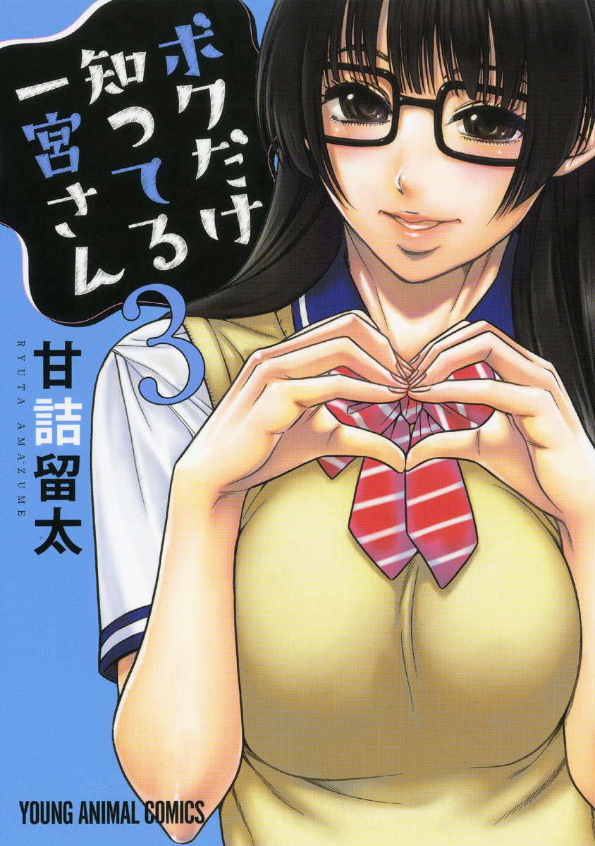 Boku Dake Shitteru Ichimiya-san manga cover