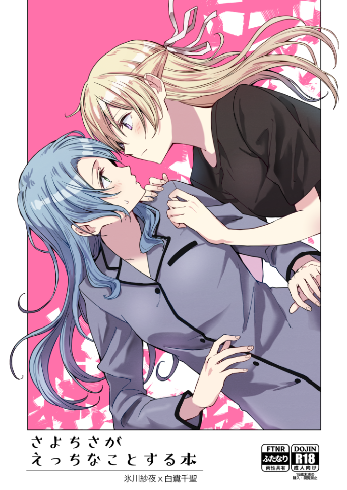 BanG Dream! - SayoChisa ga Ecchi na Koto Suru Hon (Doujinshi) manga cover