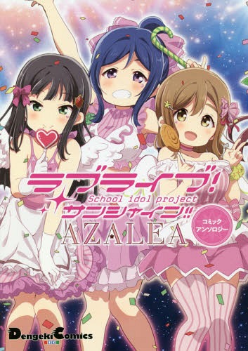 Love Live! Sunshine!! AZALEA COMIC ANTHOLOGY manga cover