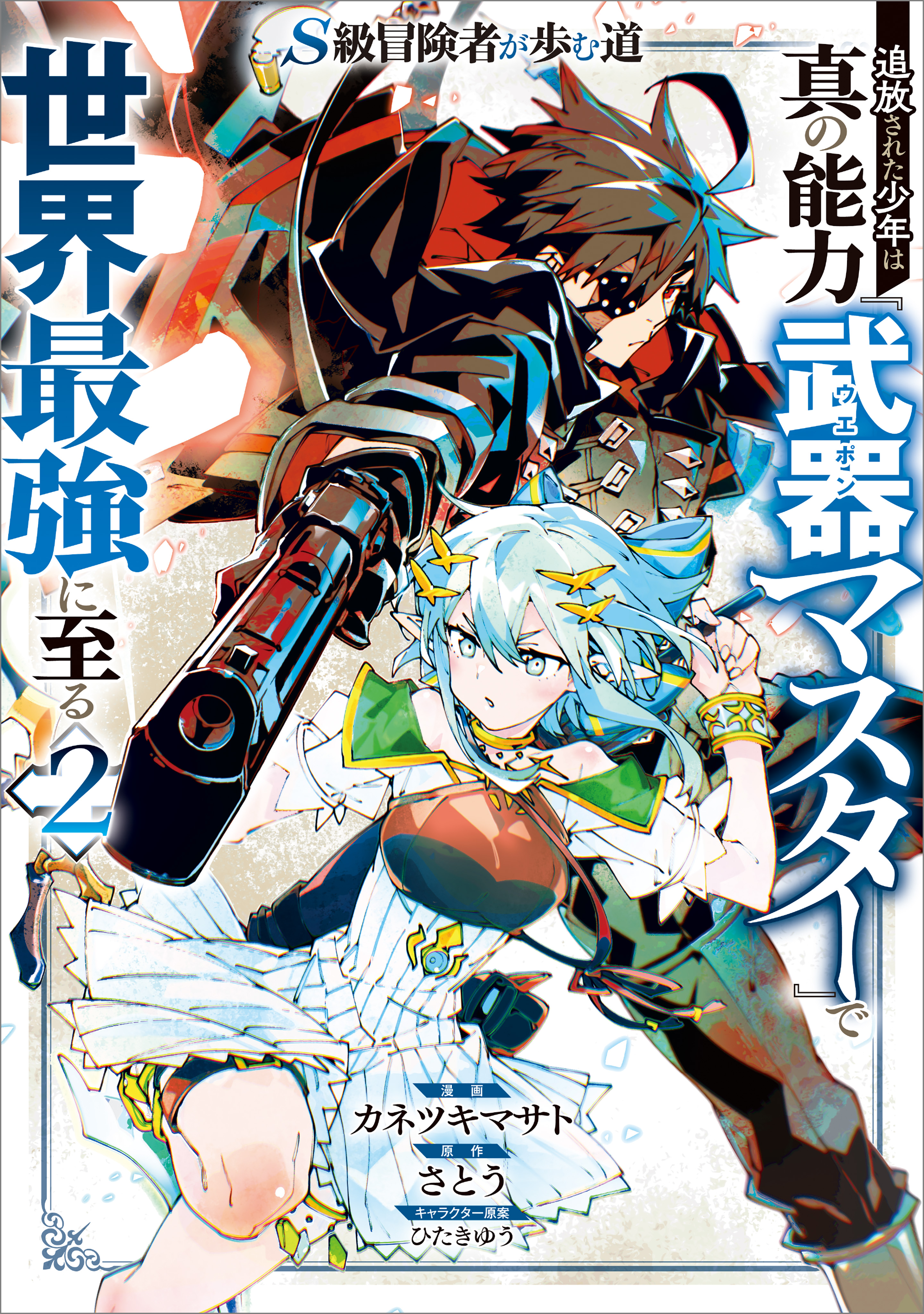 S-Kyuu Boukensha ga Ayumu Michi - Tsuihou Sareta Shounen wa Shin no Nouryoku Buki Master de Sekai Saikyou ni Itaru manga cover