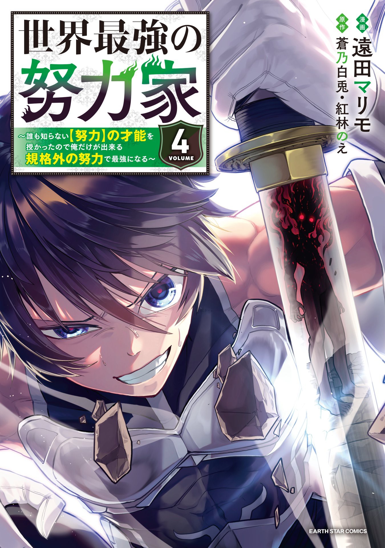 Sekai Saikyou no Doryokuka ~Sainou ga (Doryoku) Datta no de Kouritsu Yoku Kikakugai no Doryoku o Shitemiru~ manga cover