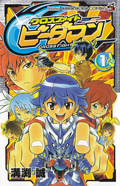Cross Fight B-Daman manga cover