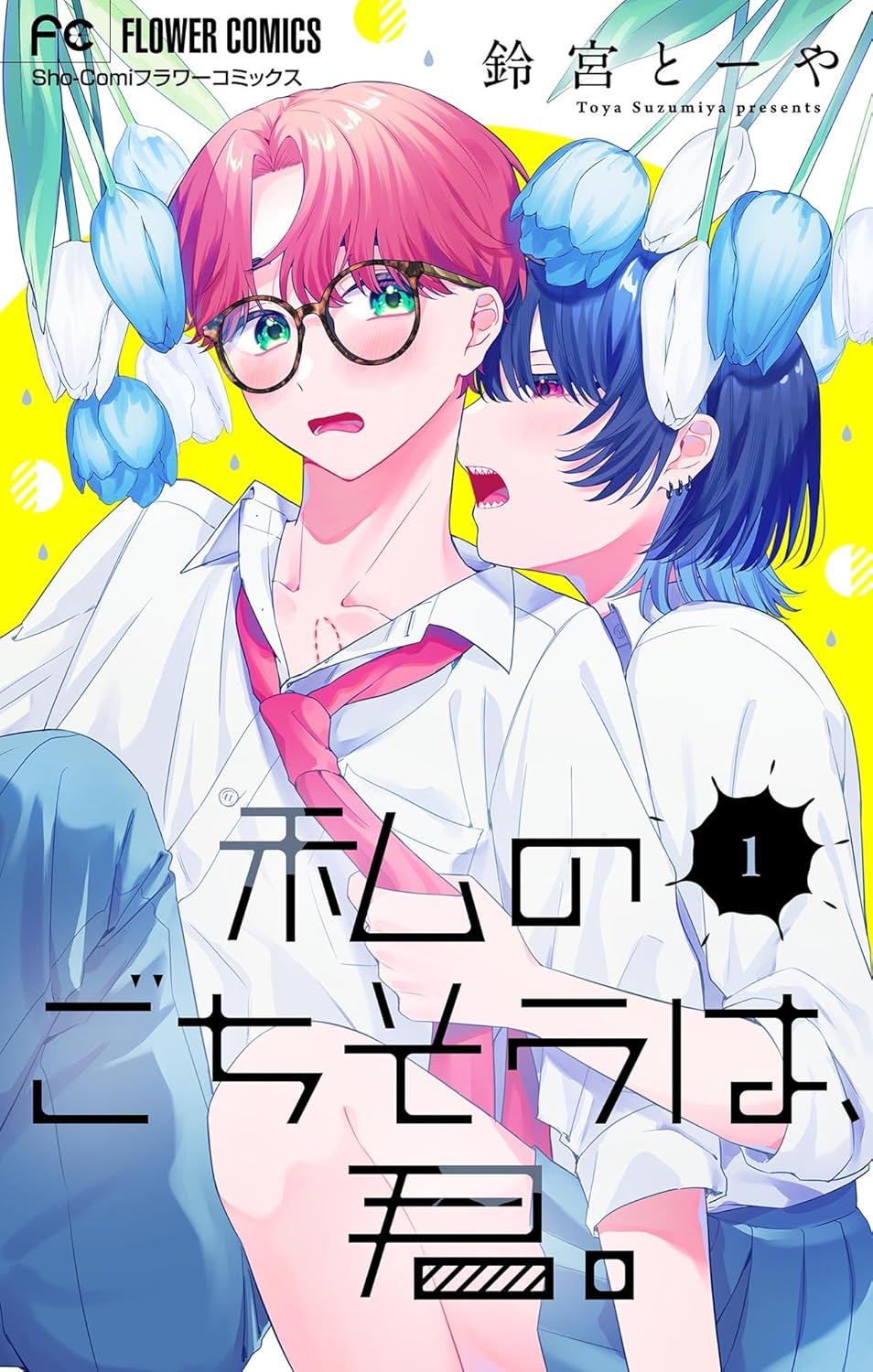 Watashi no Gochisou wa, Kimi. manga cover