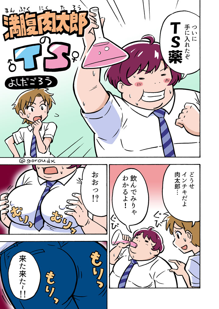 Manpuku Nikutarou no TS manga cover
