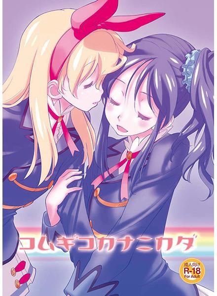 Aikatsu! - Komugiko ka Nanika da (Doujinshi) manga cover