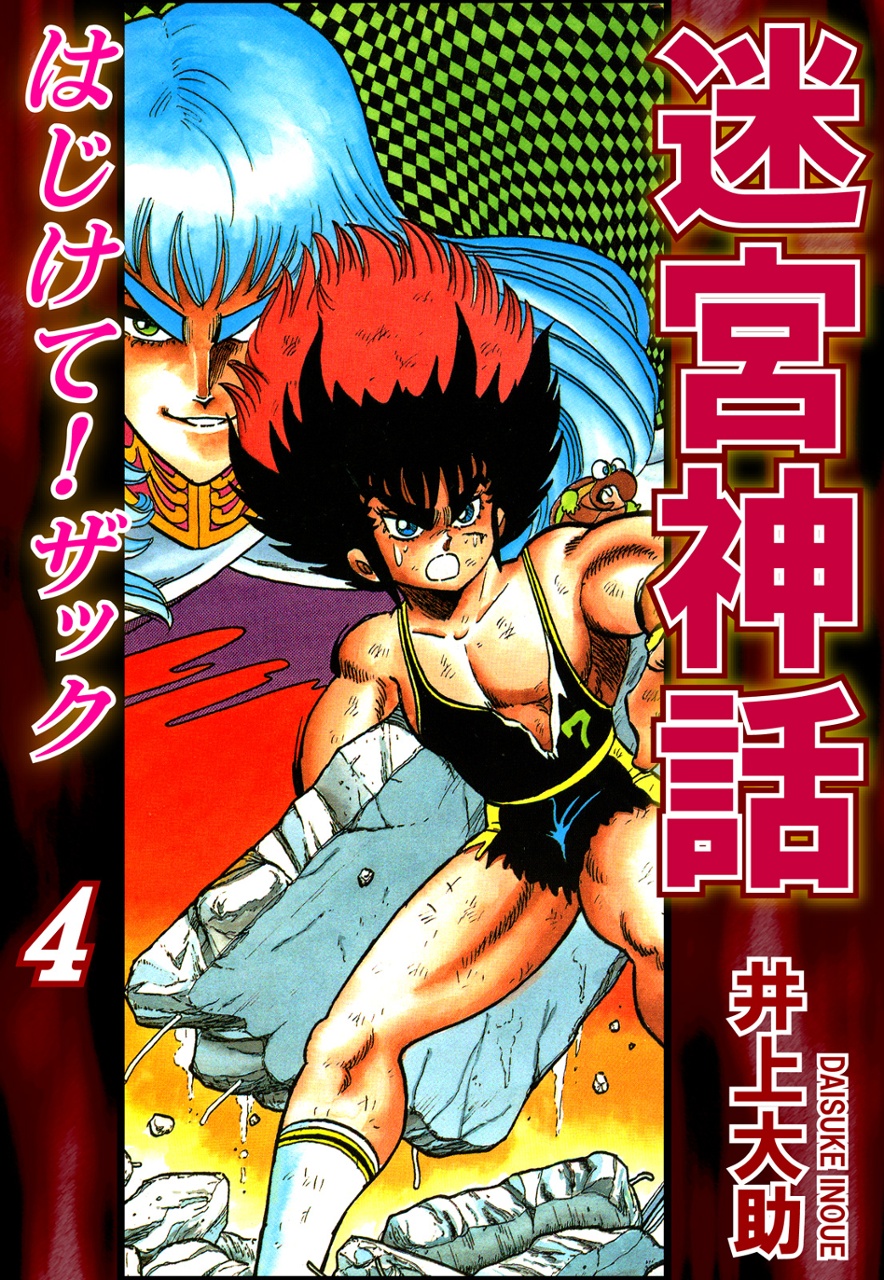 Labyrinthine Legend: Pulverize Em, Zack! manga cover