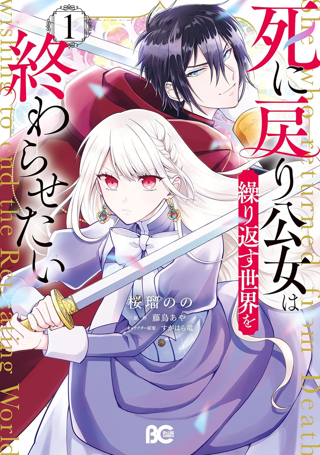 Shinimodori Koujo wa Kurikaesu Sekai wo Owarasetai manga cover