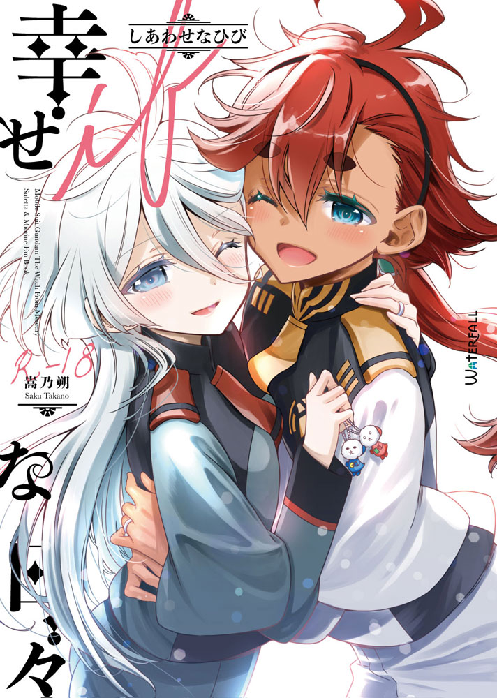 Mobile Suit Gundam: The Witch from Mercury - Shiawase na Hibi -if- (Doujinshi) manga cover