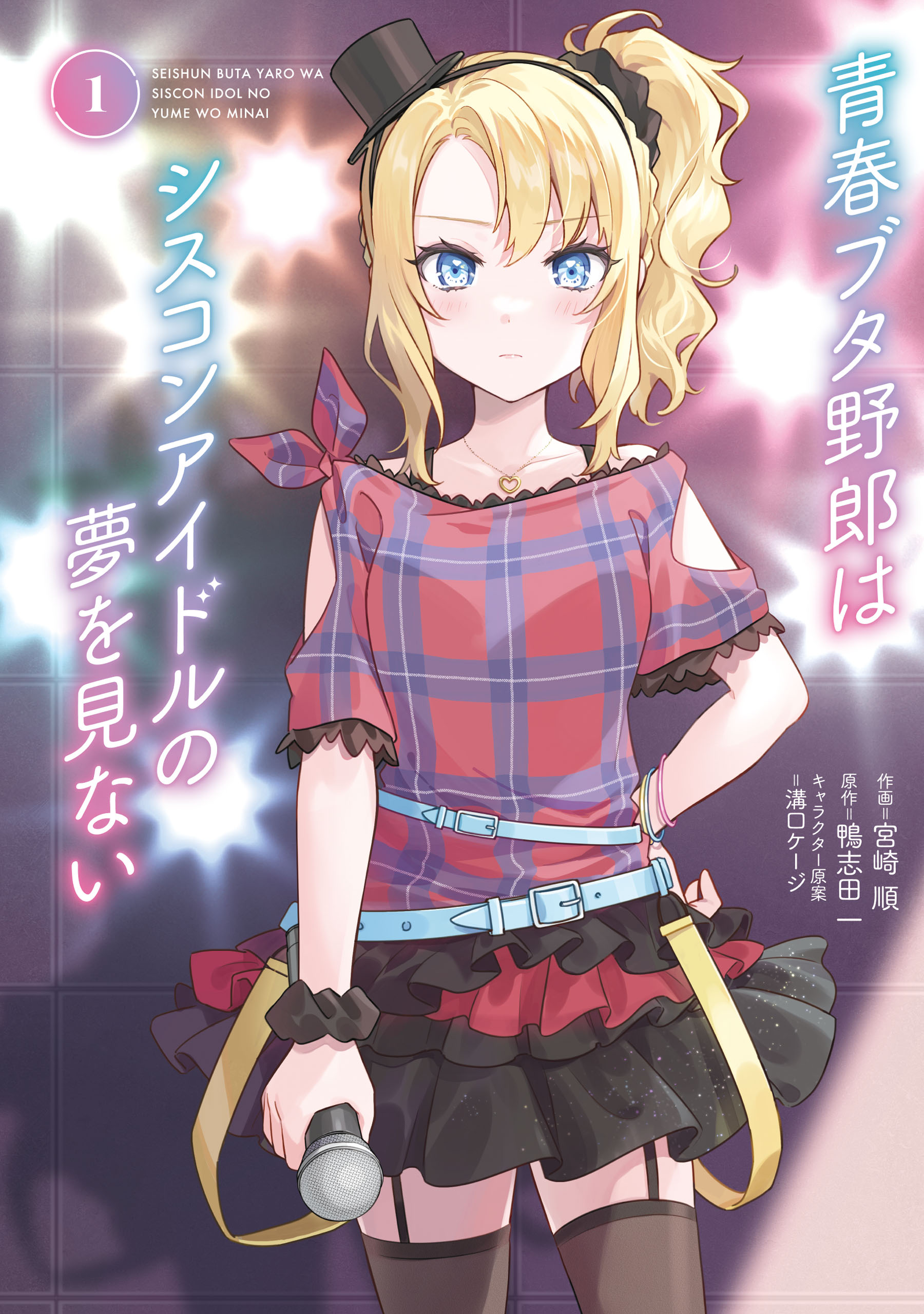 Rascal Does Not Dream of Siscon Idol manga cover