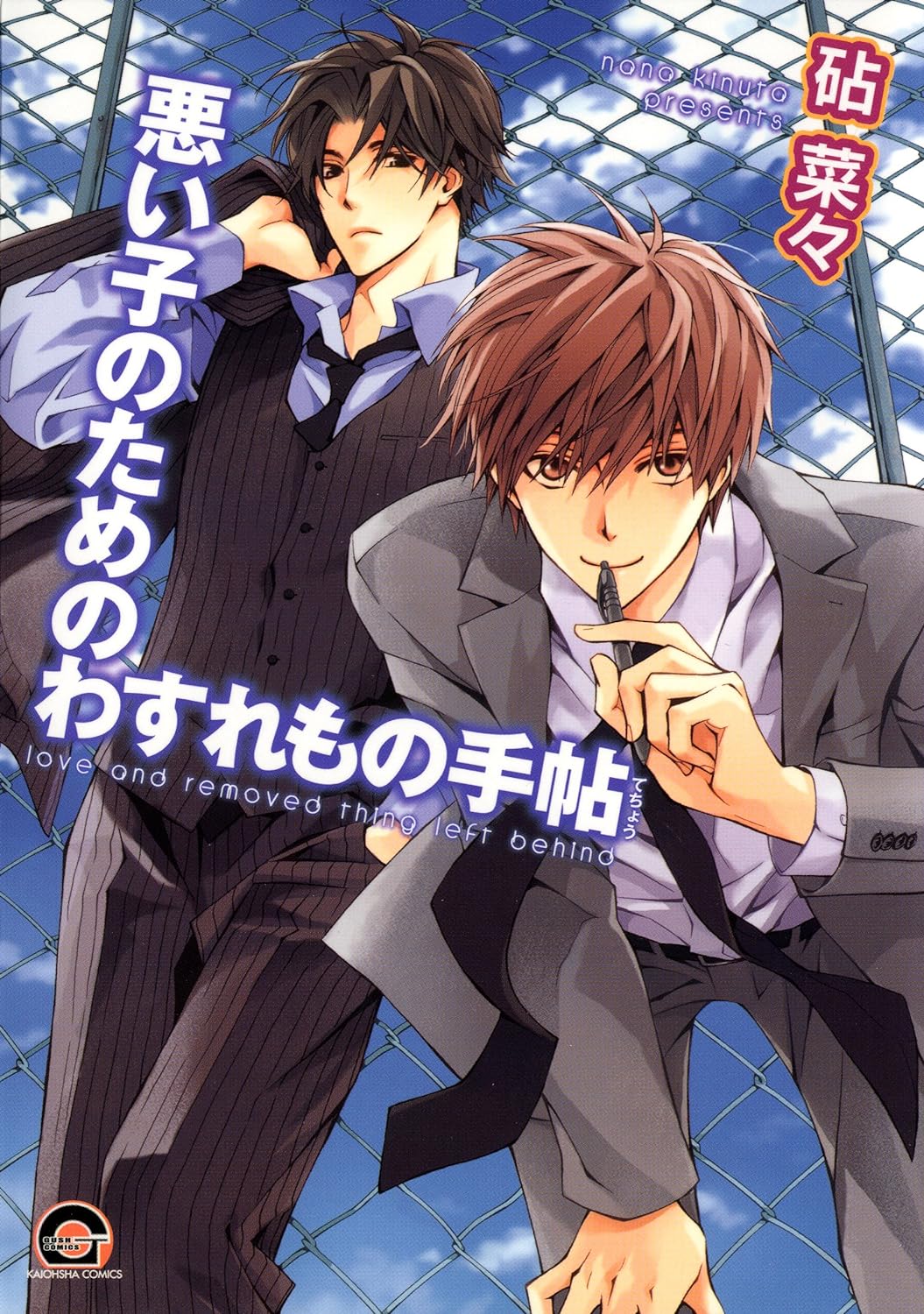 Warui Ko no Tame no Wasuremono Techou manga cover