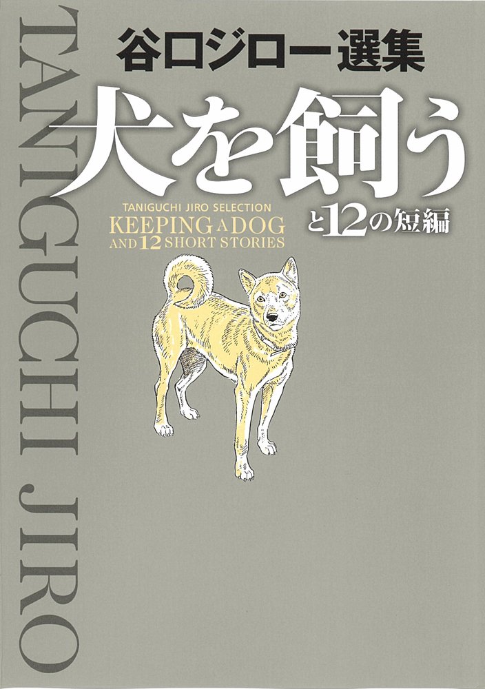 Keeping a Dog and 12 Short Stories manga cover