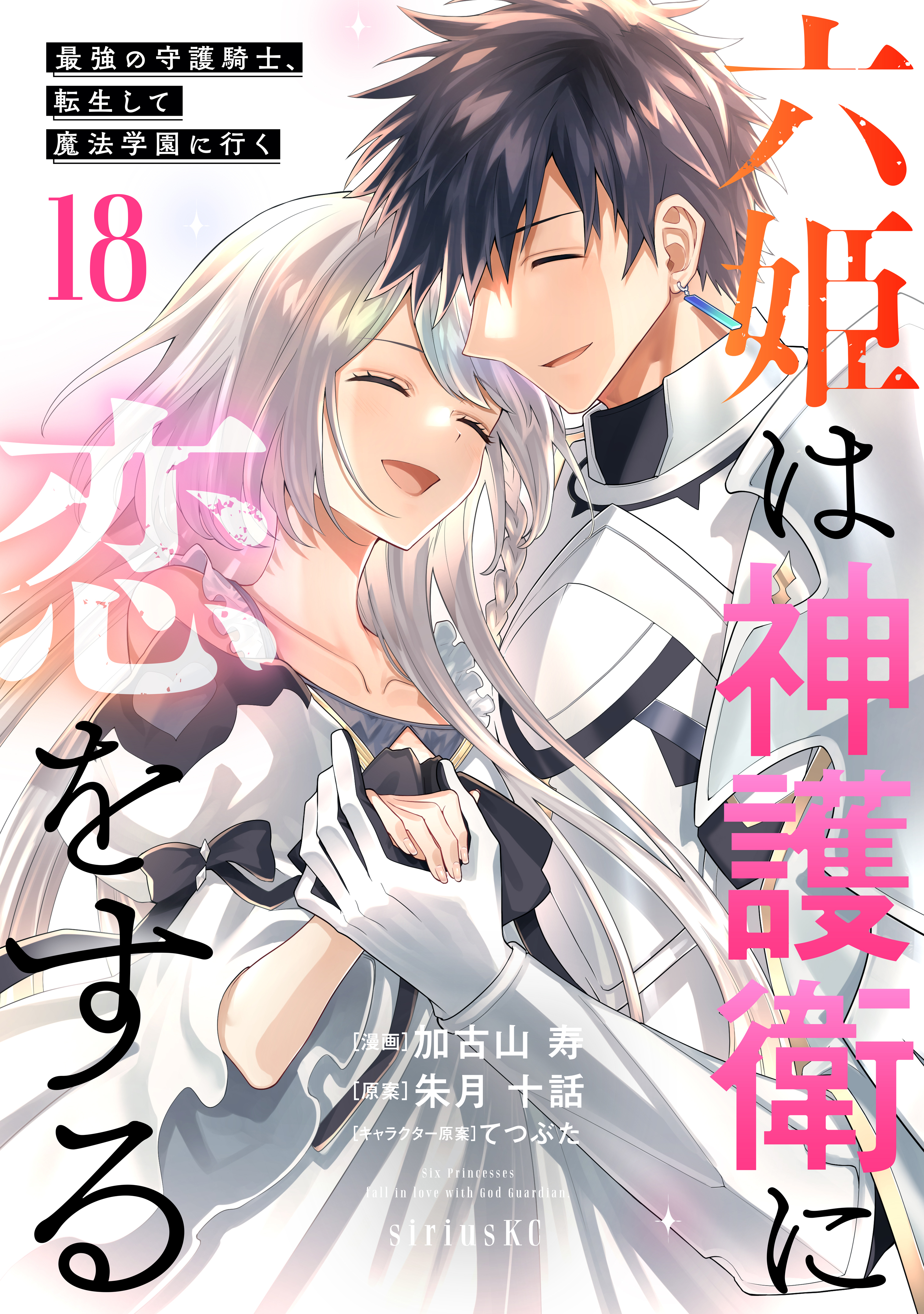 Roku-hime wa Kami Goei ni Koi wo Suru ~Saikyou no Shugo Kishi, Tenseishite Mahou Gakuen ni Iku~ manga cover