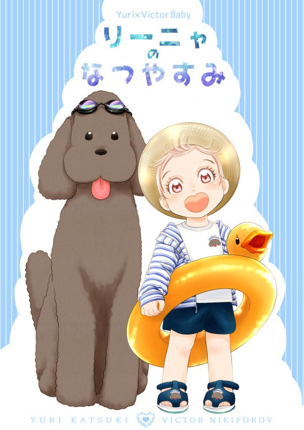 Yuri!!! on Ice - Rinyas Summer Vacation (Doujinshi) manga cover