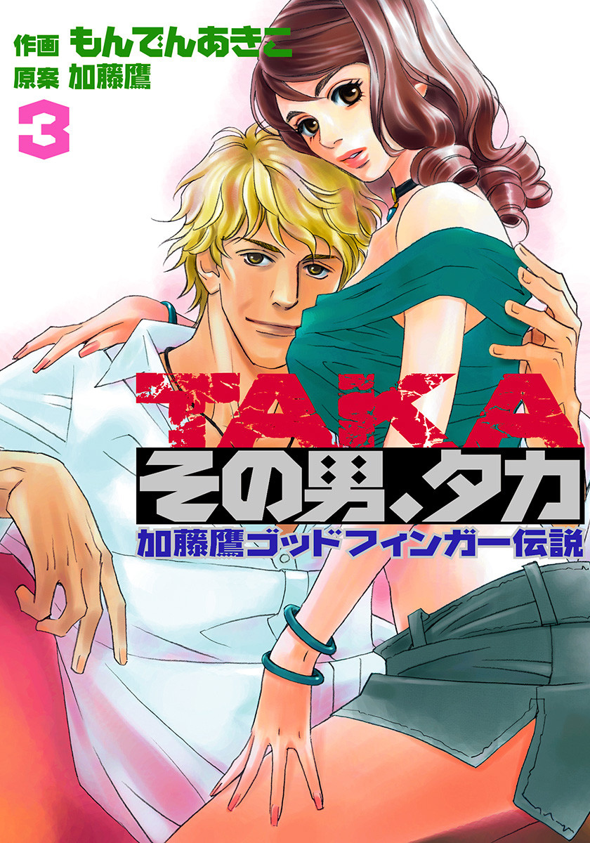 Sono Otoko, Taka ~ God Finger Densetsu manga cover