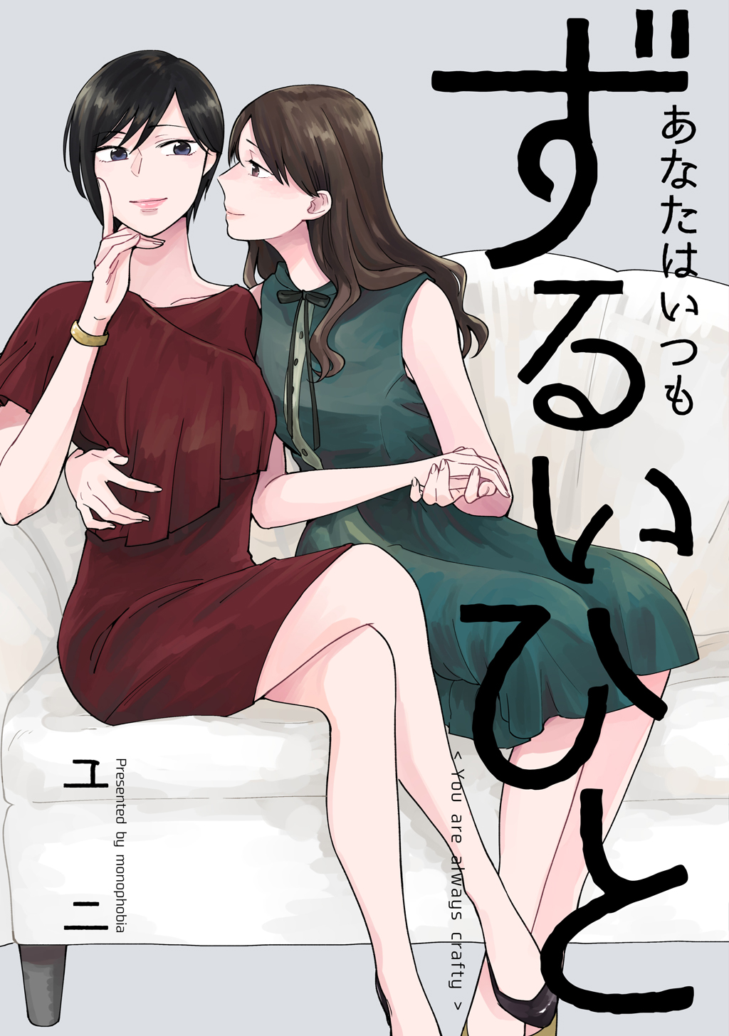 Anata wa Itsumo Zurui Hito manga cover